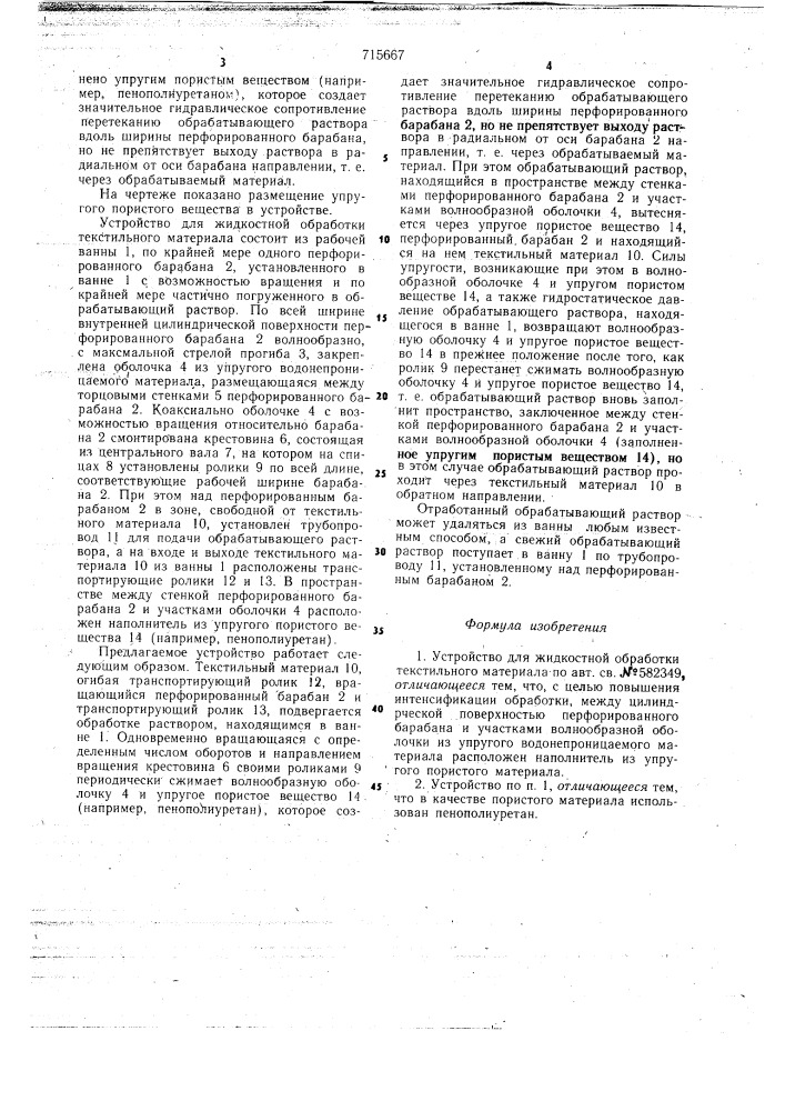 Устройство для жидкостной обработки текстильного материала (патент 715667)