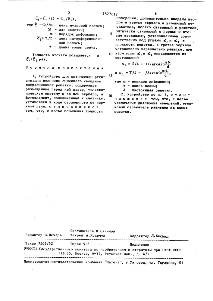 Устройство для оптической регистрации величины смещения дифракционной решетки (патент 1527612)