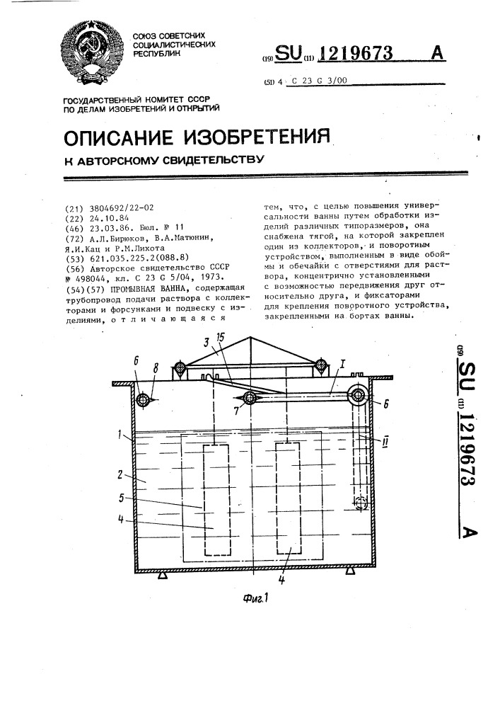 Промывная ванна (патент 1219673)