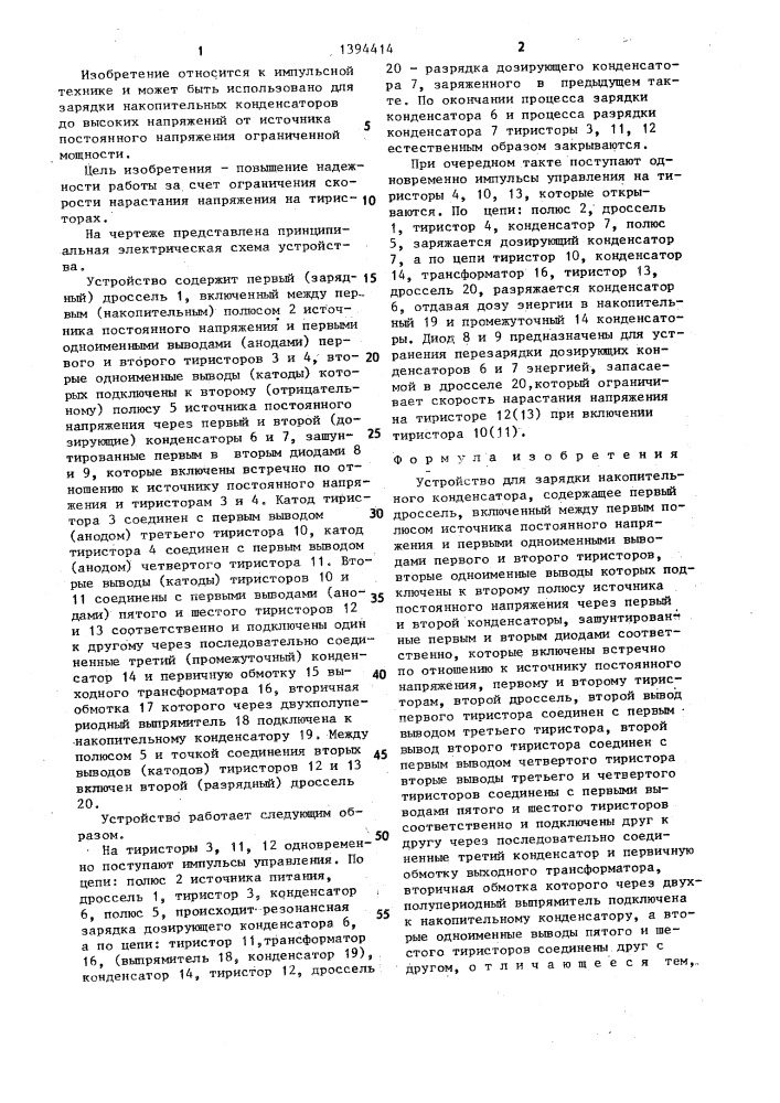 Устройство для зарядки накопительного конденсатора (патент 1394414)