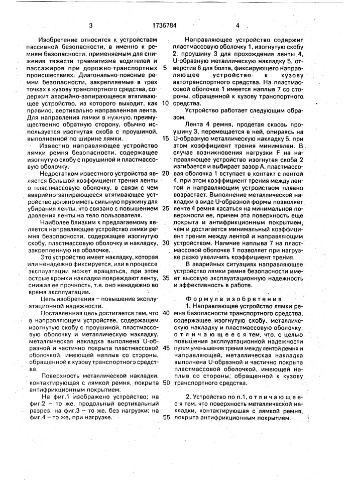 Направляющее устройство лямки ремня безопасности транспортного средства (патент 1736784)