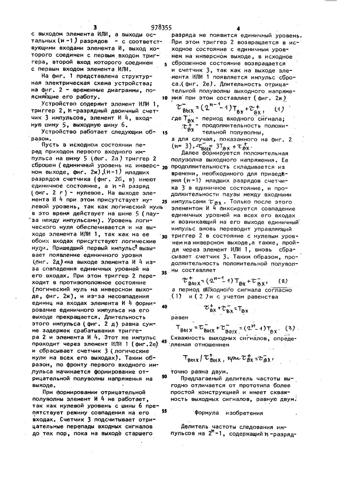 Делитель частоты следования импульсов на 2п-1 (патент 978355)