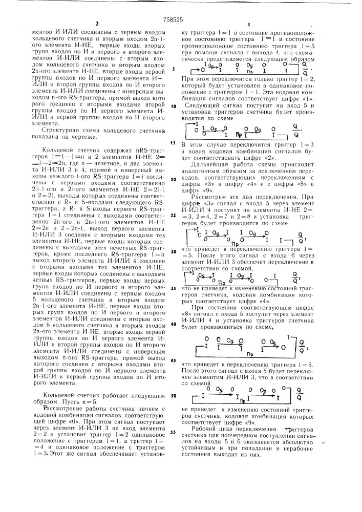 Кольцевой счетчик (патент 758525)