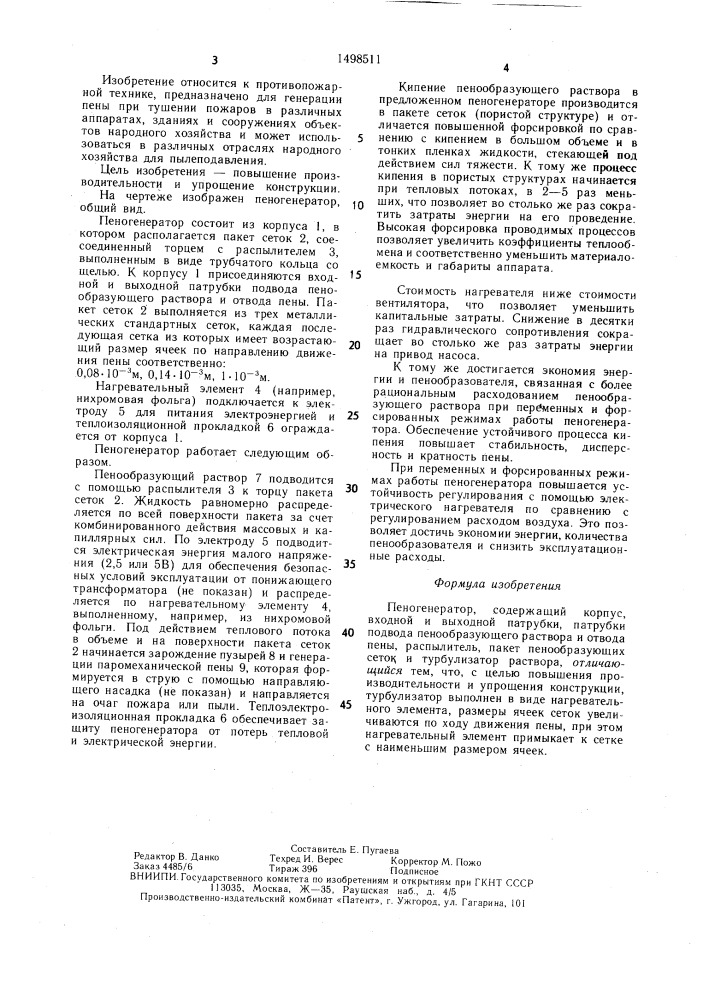 Пеногенератор (патент 1498511)