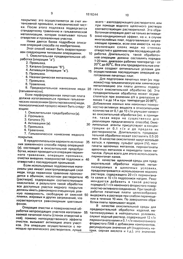 Однослойная или многослойная печатная плата и способ ее изготовления (патент 1816344)