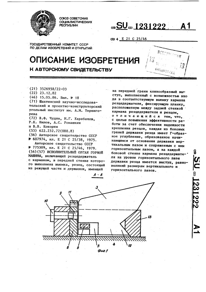 Исполнительный орган горной машины (патент 1231222)