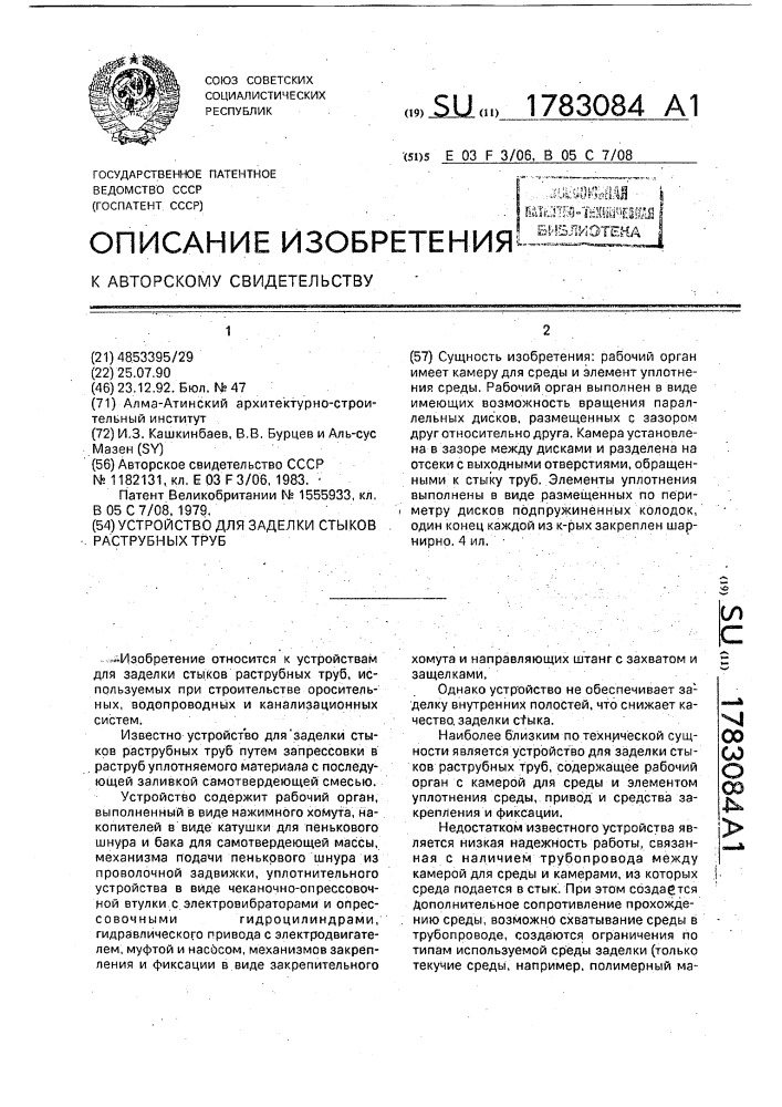 Устройство для заделки стыков раструбных труб (патент 1783084)