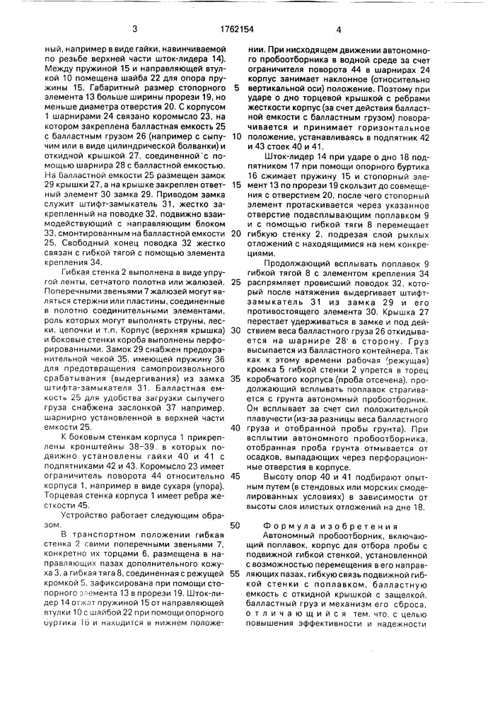Автономный пробоотборник (патент 1762154)
