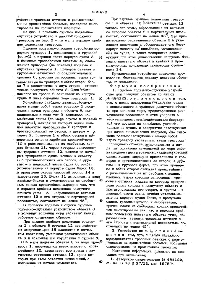 Судовое подъемно-опускное устройство для плввучих объектов (патент 569478)