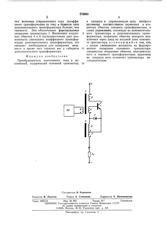 Преобразователь постоянного тока постоянный (патент 570963)