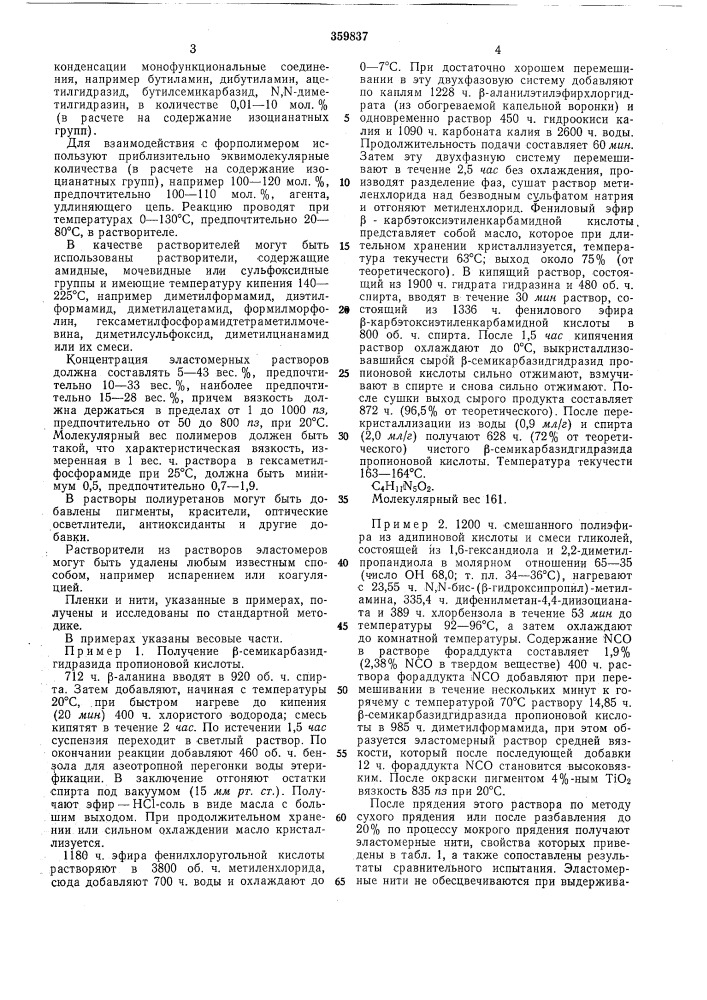 Способ получения полиуретановых эластомеров (патент 359837)