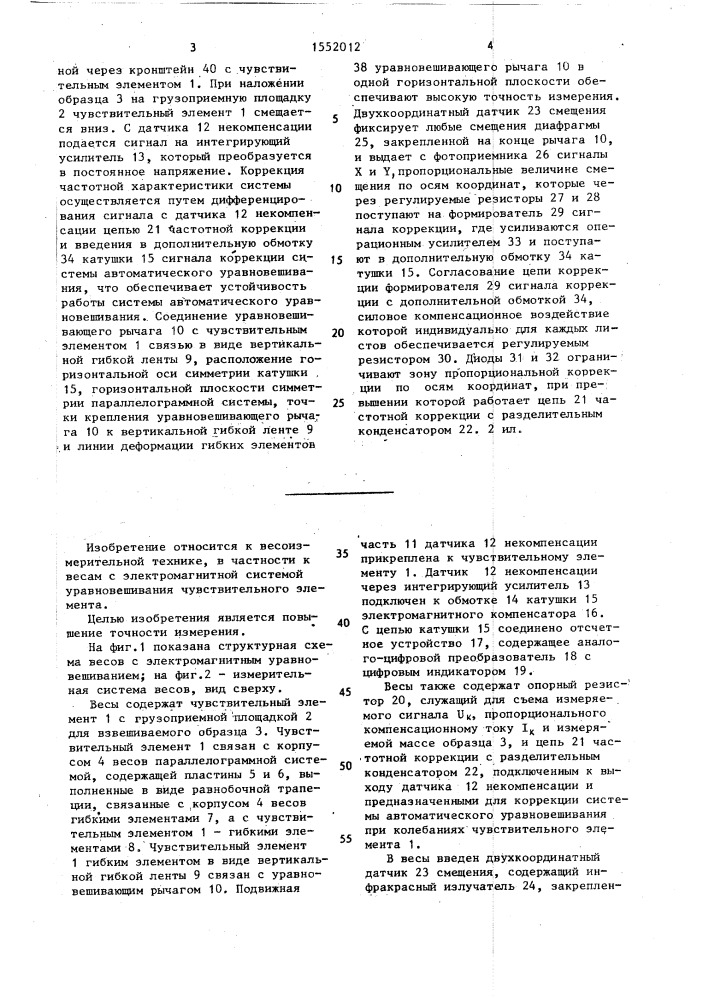 Весы с электромагнитным уравновешиванием (патент 1552012)