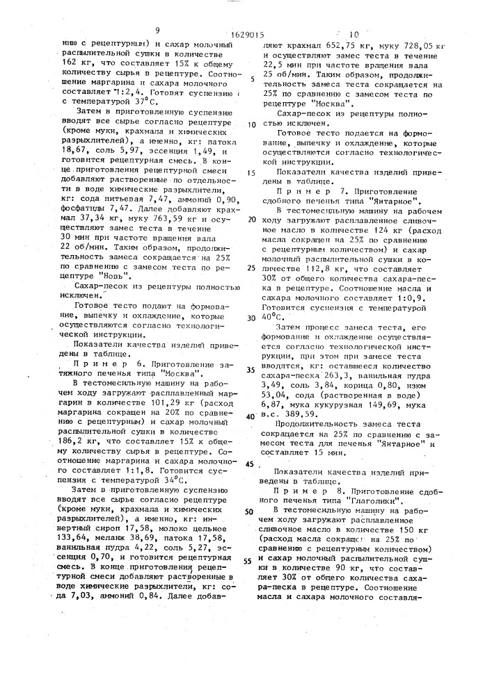 Способ приготовления печенья (патент 1629015)