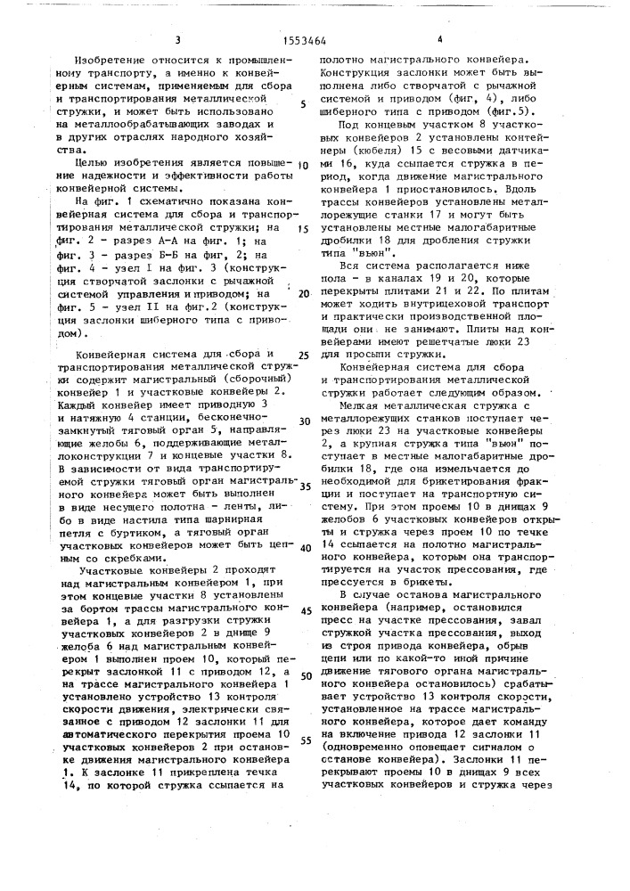 Конвейерная система для сбора и транспортирования металлической стружки (патент 1553464)