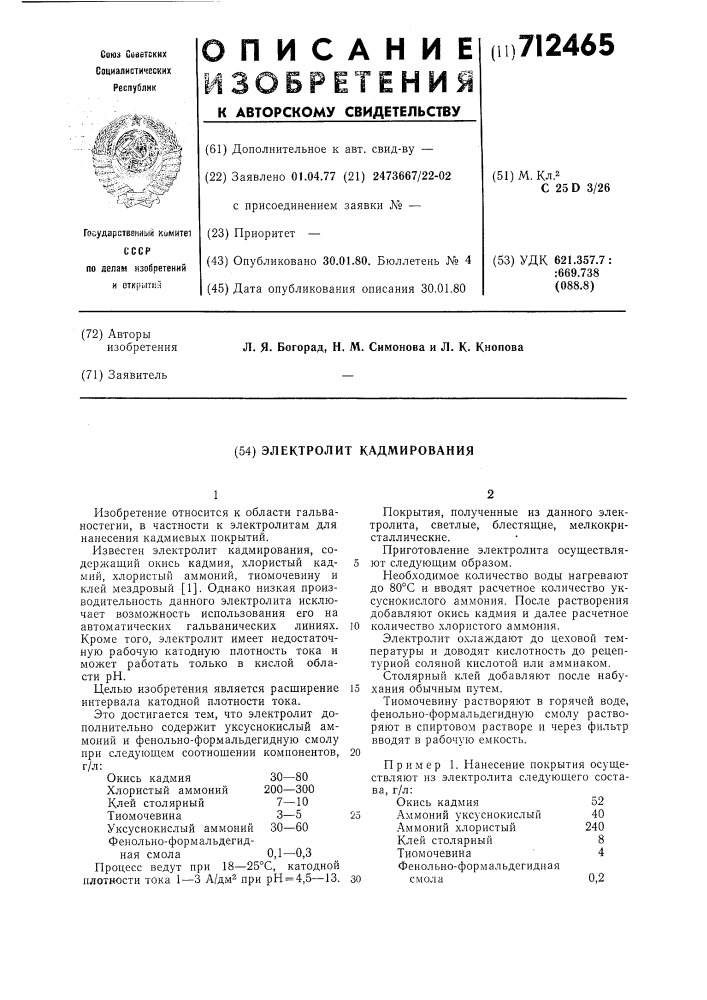 Электролит кадмирования (патент 712465)