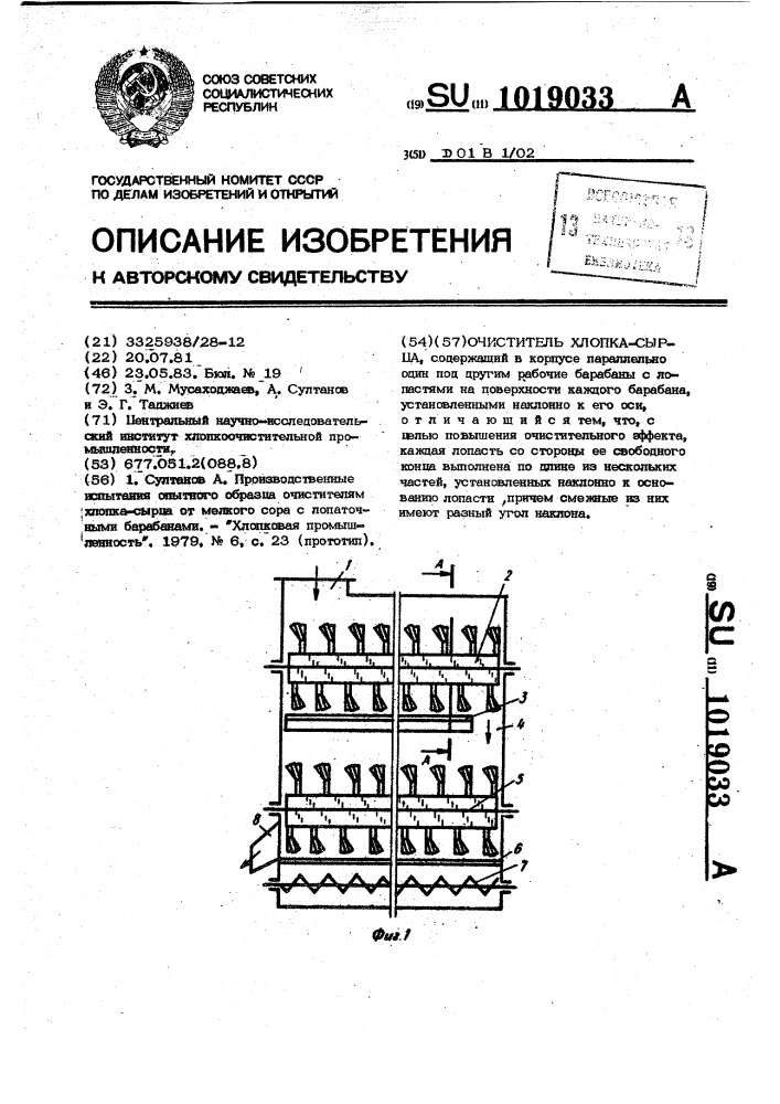 Очиститель хлопка-сырца (патент 1019033)