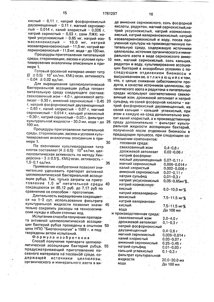 Способ получения препарата целлюлолитической ассоциации бактерий рубца (патент 1781297)