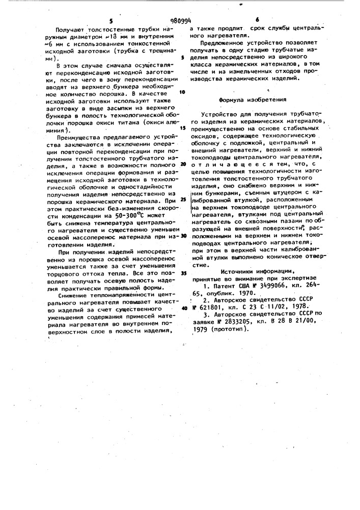 Устройство для получения трубчатого изделия из керамических материалов (патент 980994)