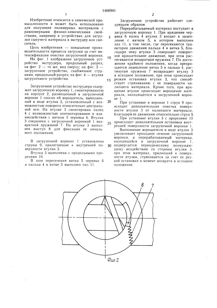 Загрузочное устройство экструдера (патент 1466941)