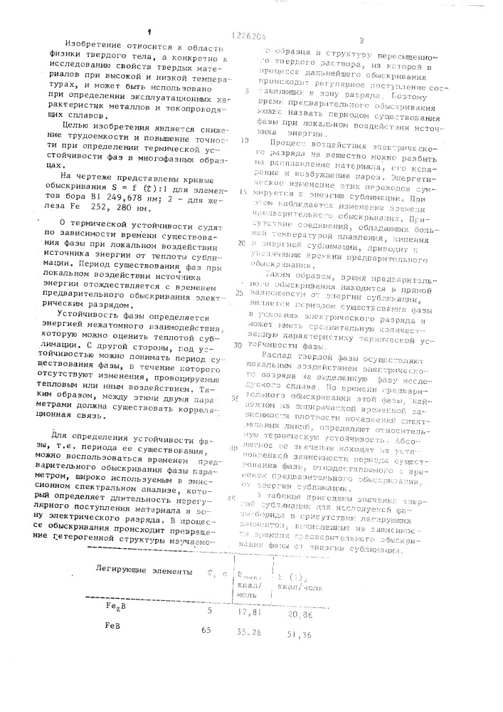 Способ количественной оценки термической устойчивости фаз металлов и славов (патент 1226204)