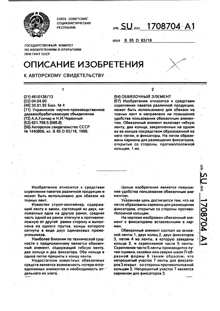 Обвязочный элемент (патент 1708704)