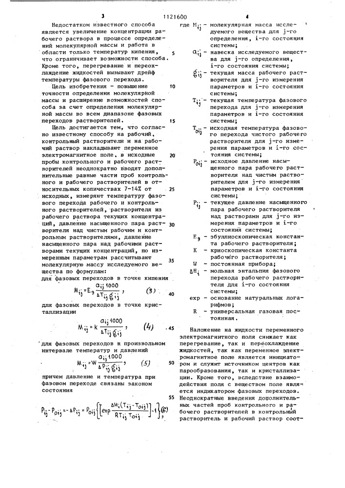 Способ определения молекулярной массы веществ (патент 1121600)