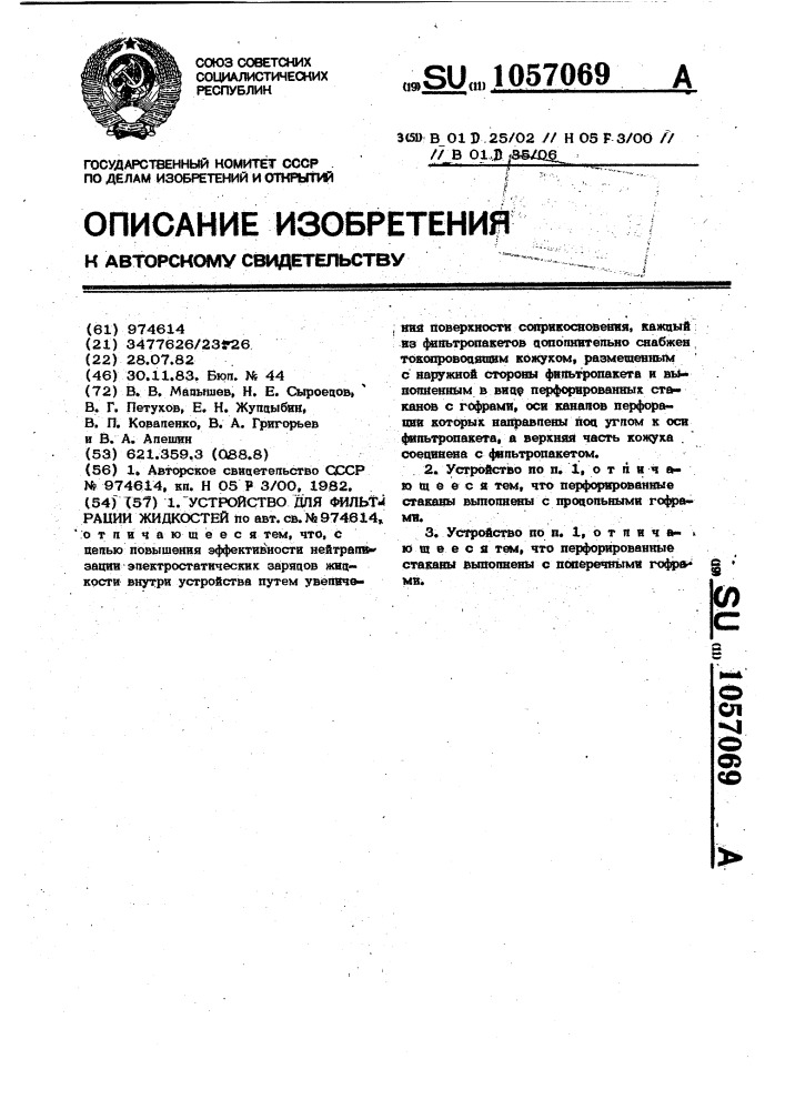 Устройство для фильтрации жидкостей (патент 1057069)