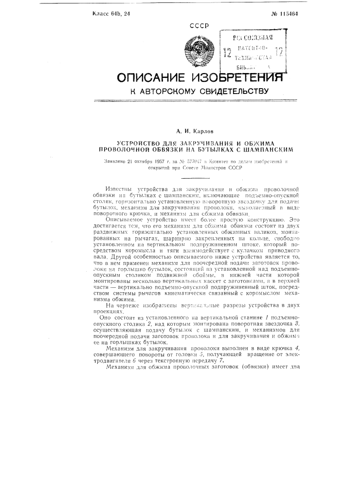 Устройство для закручивания и обжима проволочной обвязки на бутылках с шампанским (патент 115464)