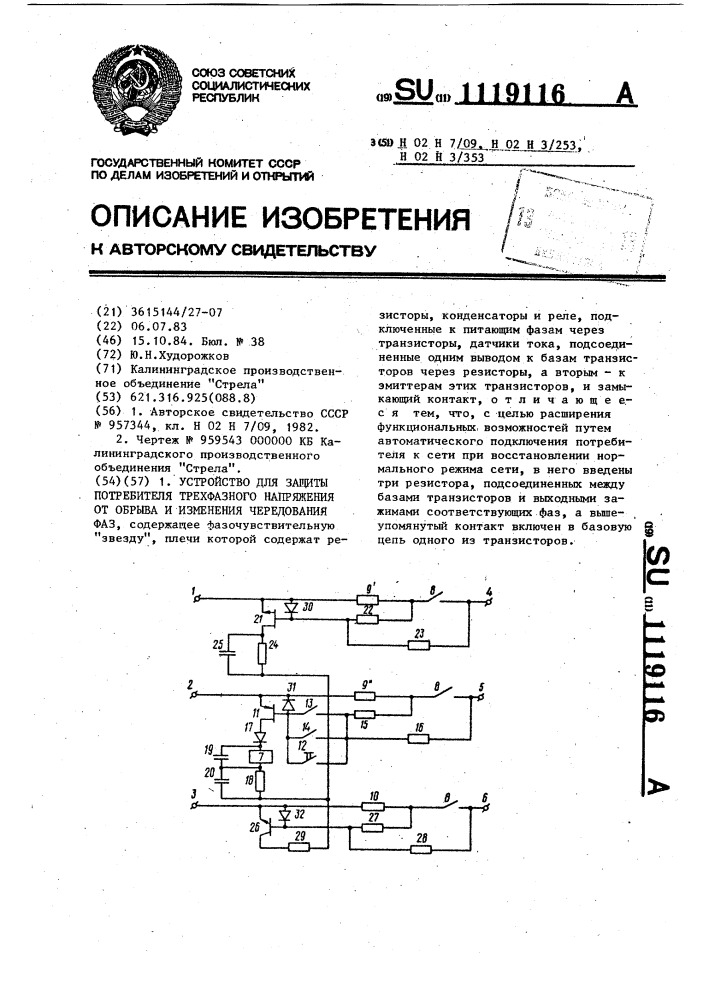 Устройство для защиты потребителя трехфазного напряжения от обрыва и изменения чередования фаз (патент 1119116)