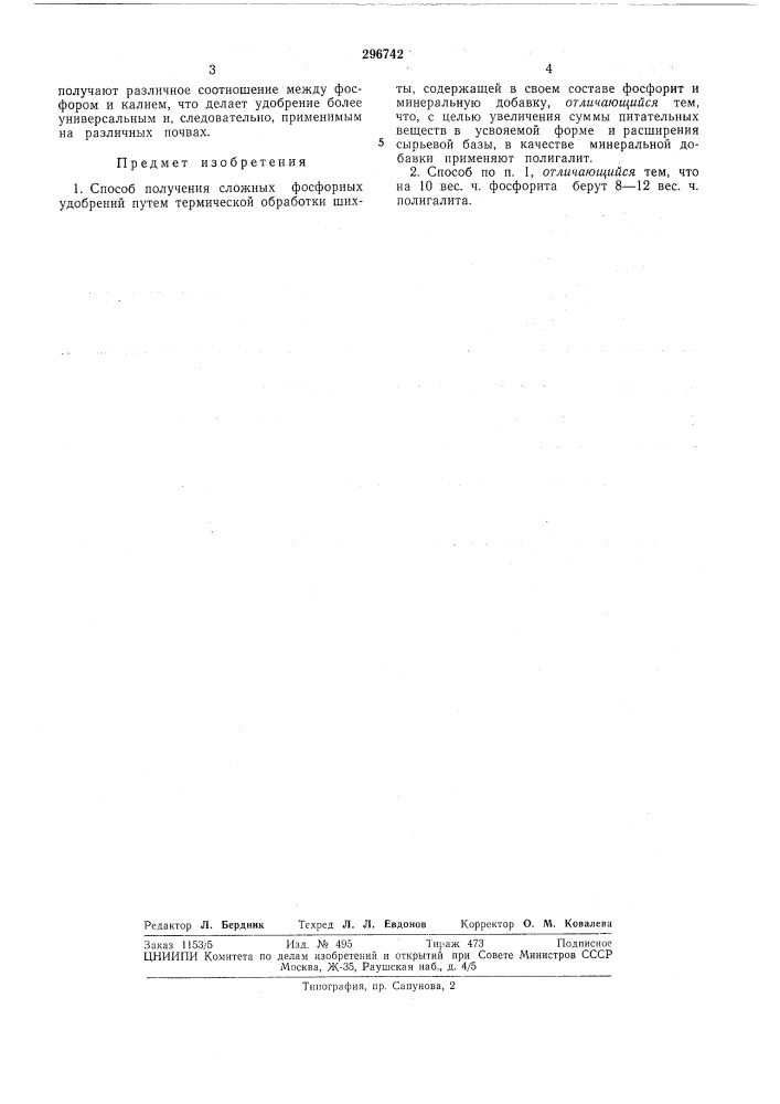 Способ получения сложных фосфорных удобрений (патент 296742)