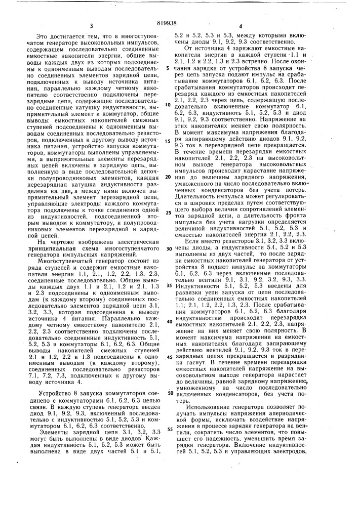 Многоступенчатый генератор высоко-вольтных импульсов (патент 819938)