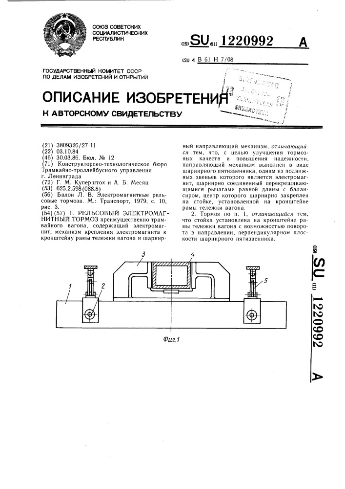 Рельсовый электромагнитный тормоз (патент 1220992)