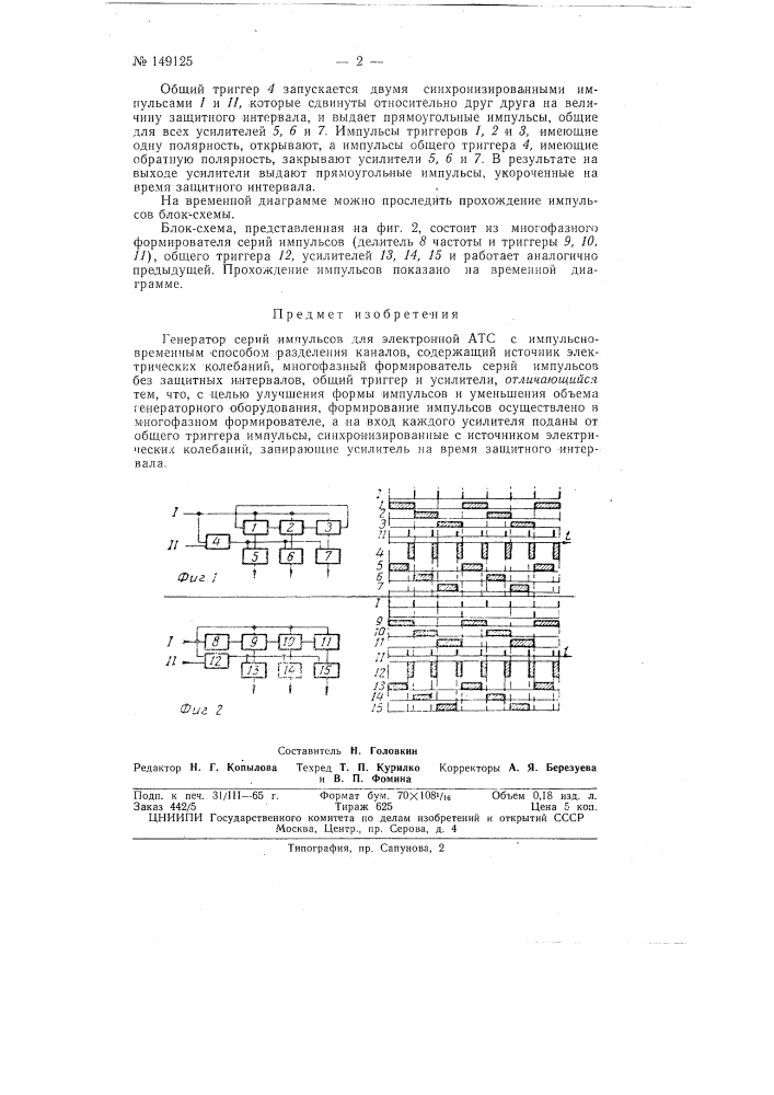 Генератор серий импульсов для электронной атс (патент 149125)