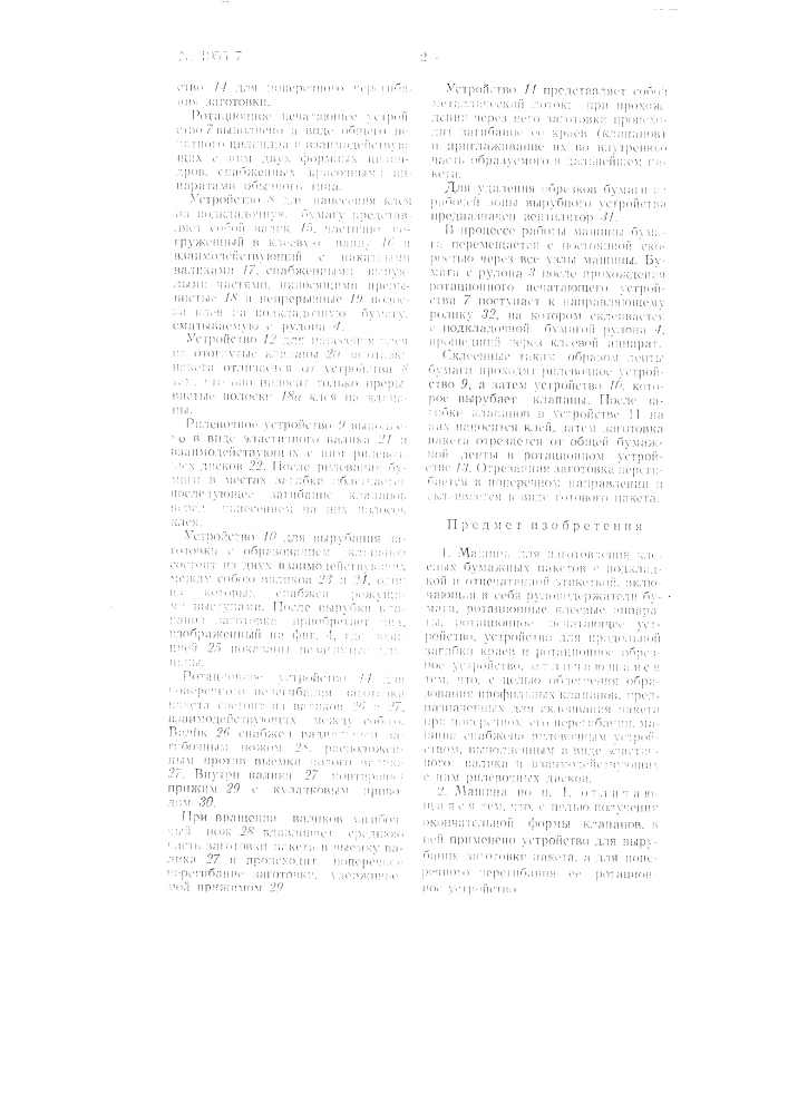 Машина для изготовления клееных бумажных пакетов с подкладкой и отпечатанной этикеткой (патент 105517)
