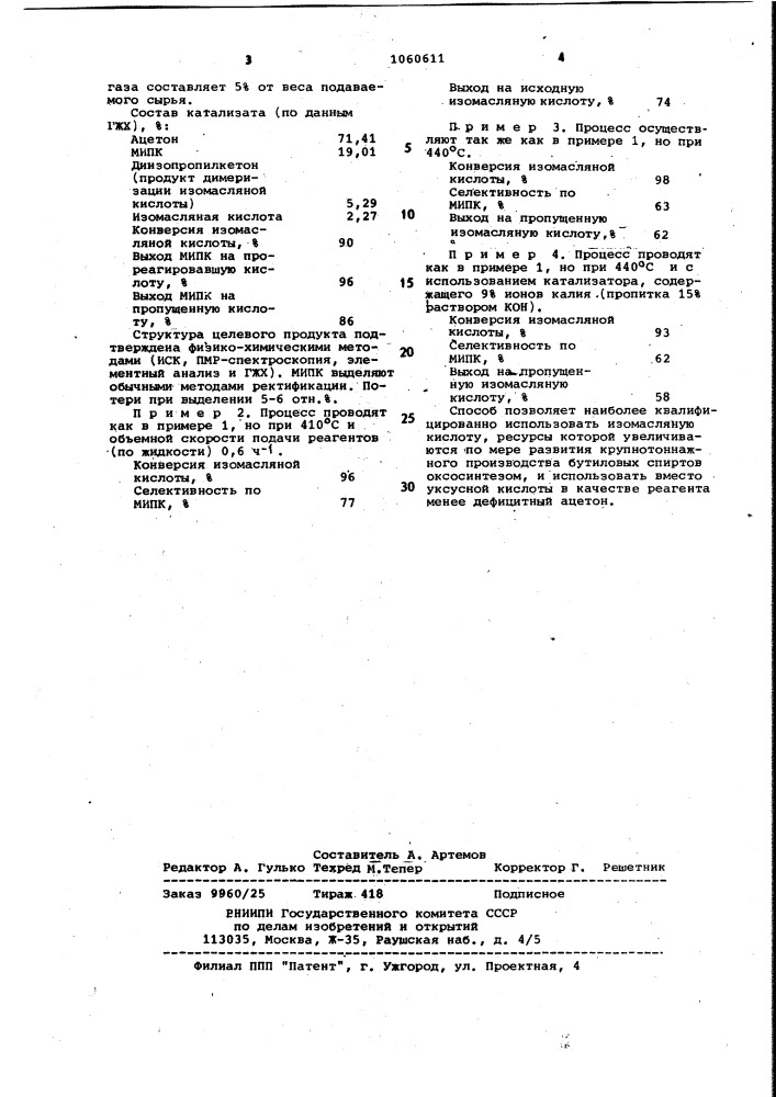 Способ получения метилизопропилкетона (патент 1060611)