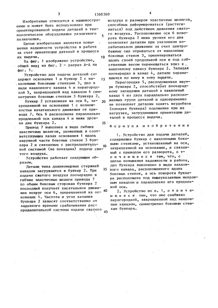 Устройство для подачи деталей (патент 1598369)