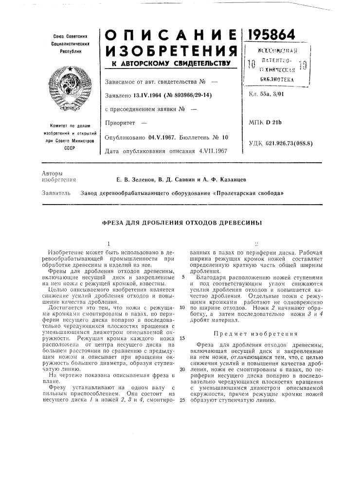 Фреза для дробления отходов древесины (патент 195864)