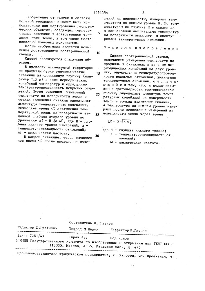 Способ геотермической съемки (патент 1453354)