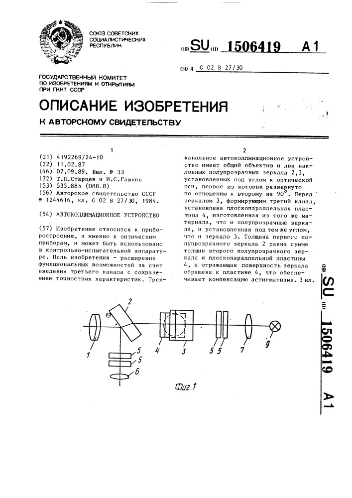 Автоколлимационное устройство (патент 1506419)