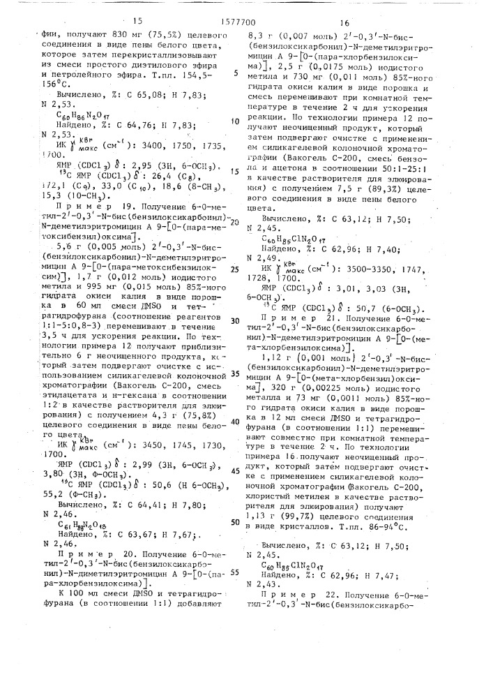 Способ получения 9-оксимных производных эритромицина а (патент 1577700)
