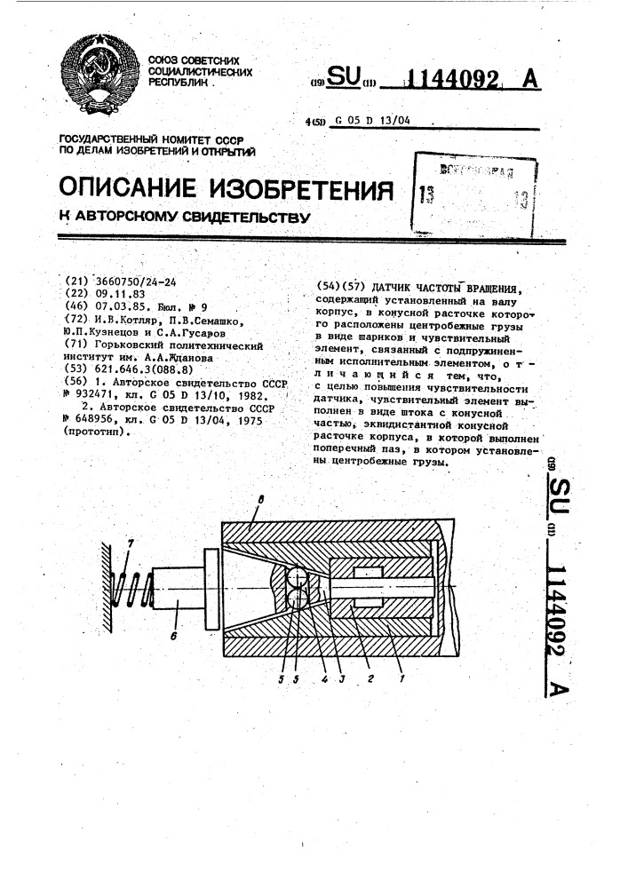 Датчик частоты вращения (патент 1144092)