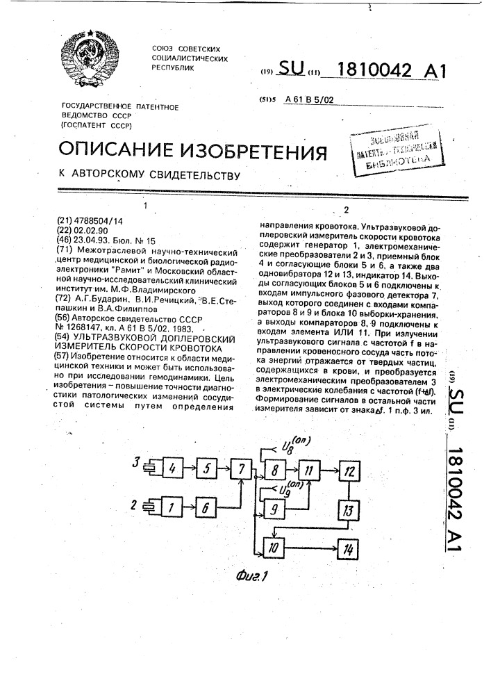 Ультразвуковой доплеровский измеритель скорости кровотока (патент 1810042)