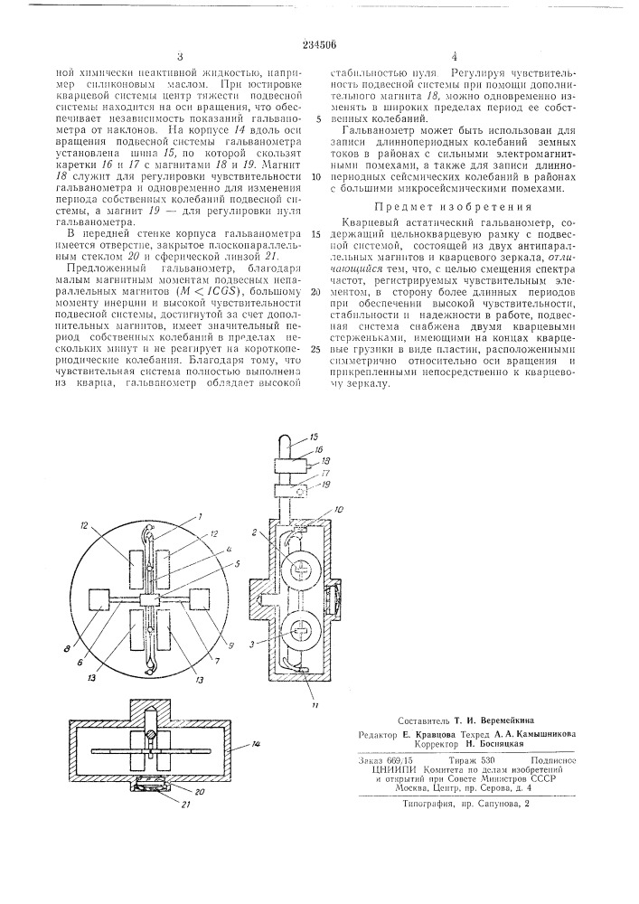 Кварцевый астатический гальванометр (патент 234506)