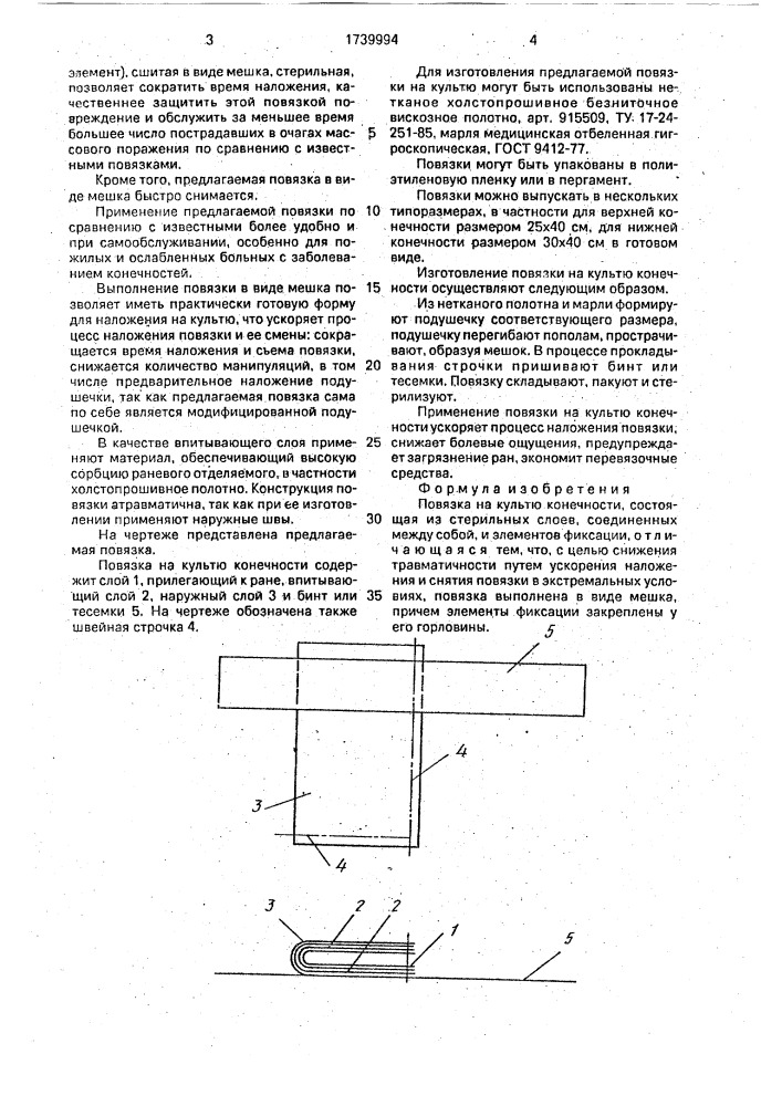 Повязка на культю конечности (патент 1739994)