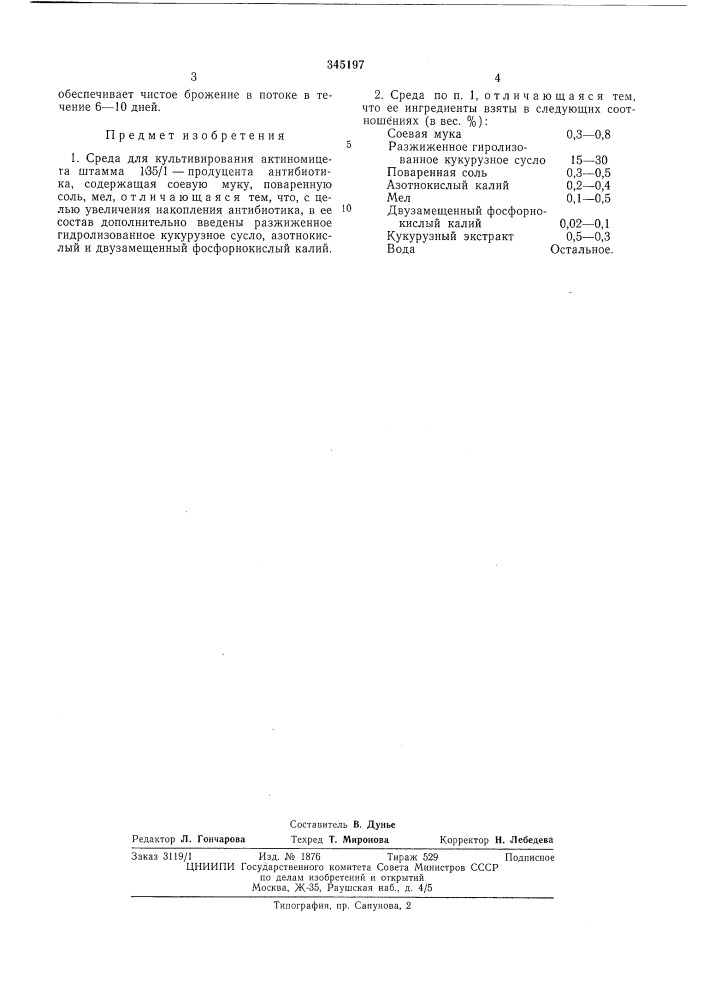 Среда для культивирования актиномицета (патент 345197)