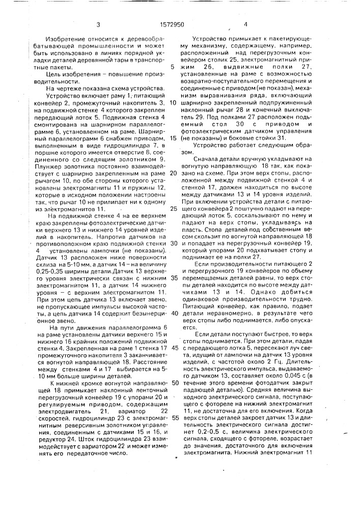 Устройство для подачи изделий к пакетирующему механизму (патент 1572950)