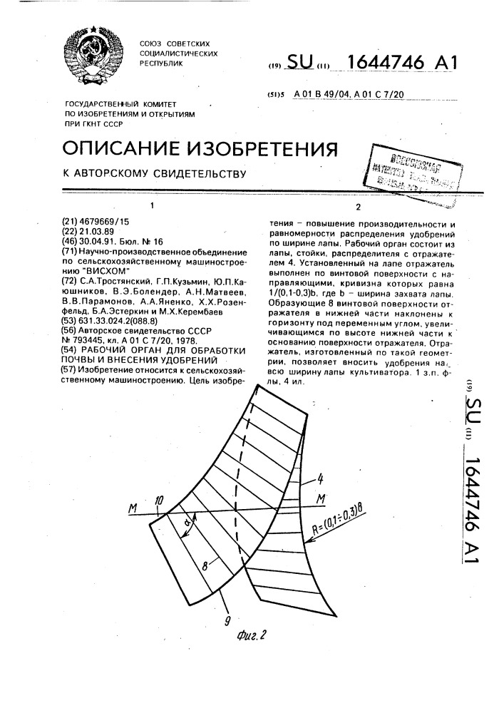 Рабочий орган для обработки почвы и внесения удобрений (патент 1644746)