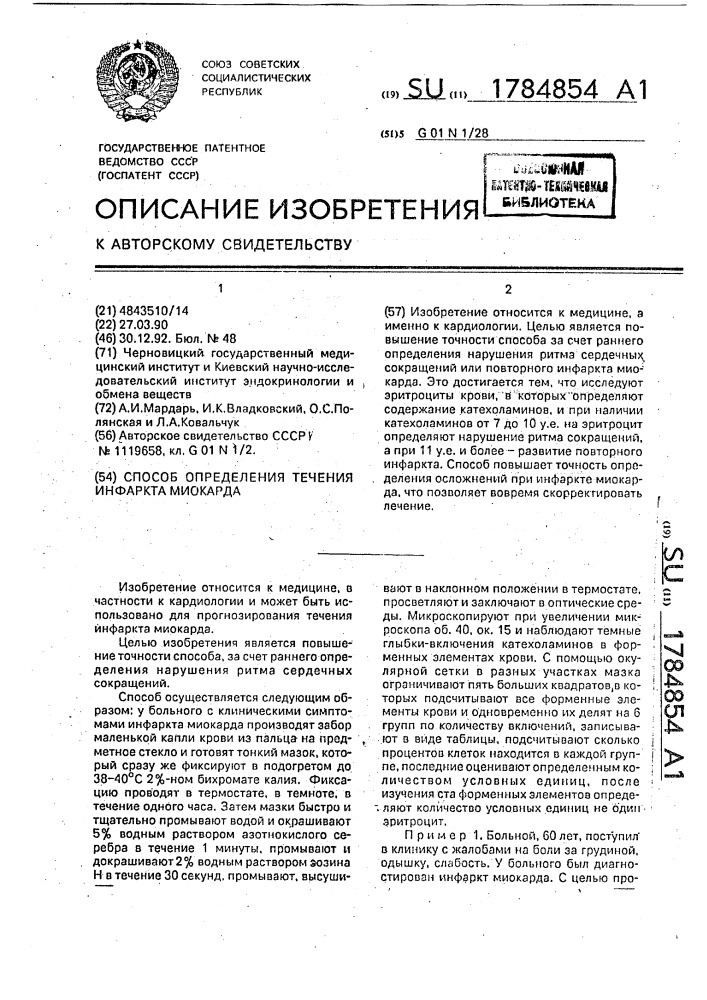 Способ определения течения инфаркта миокарда (патент 1784854)