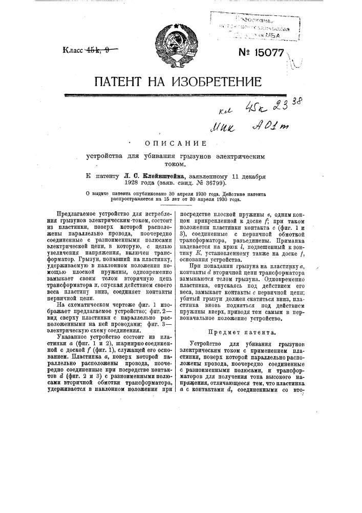 Устройство для убивания грызунов электрическим током (патент 15077)