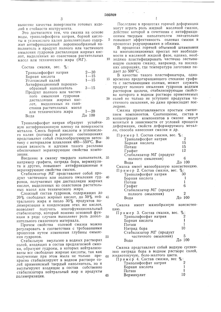 Смазка для горячей обработки металлов (патент 566869)